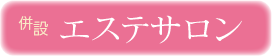 併設エステサロン