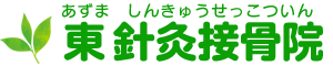 東鍼灸接骨院