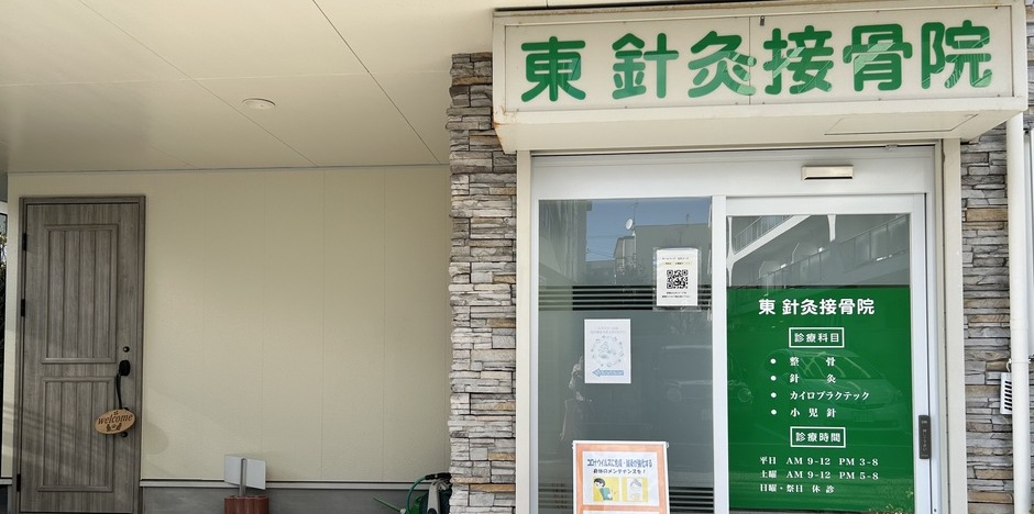 東鍼灸接骨院