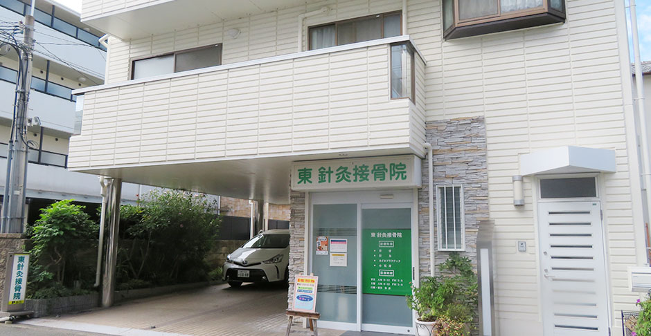 東鍼灸接骨院
